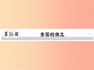 2019年秋九年級歷史上冊 第六單元 歐美資產(chǎn)階級革命 第16課 美國的獨立習(xí)題課件 川教版.ppt