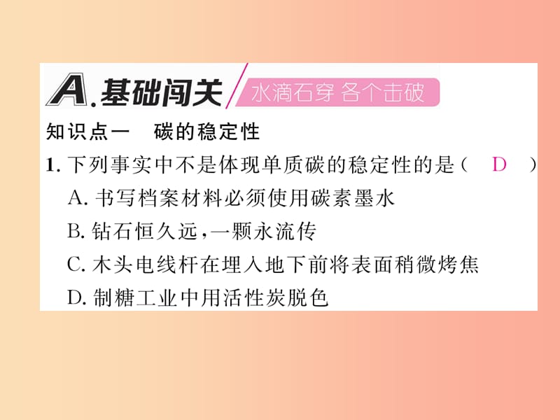 九年级化学上册 第6单元 碳和碳的氧化物 课题1 金刚石、石墨和C60 第2课时 单质碳的化学性质作业课件 .ppt_第2页