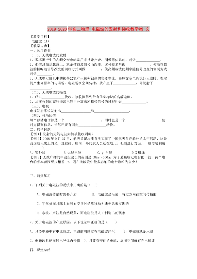 2019-2020年高二物理 电磁波的发射和接收教学案 文 .doc_第1页