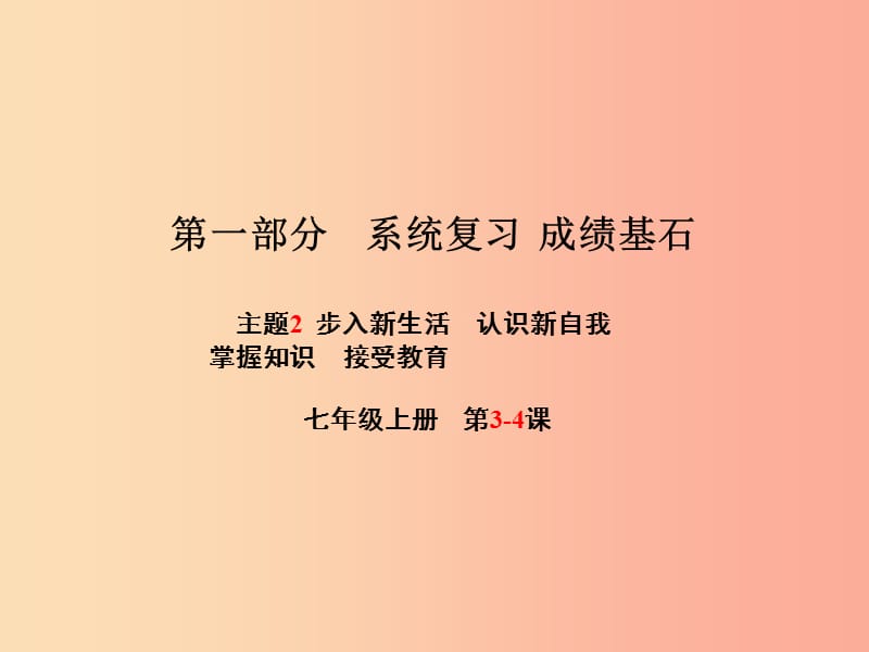 2019年中考政治 第一部分 系统复习 成绩基石 主题2 步入新生活 认识新自我 掌握知识 接受教育课件.ppt_第1页