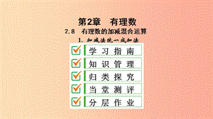 七年級(jí)數(shù)學(xué)上冊(cè) 第2章 有理數(shù) 2.8 有理數(shù)的加減混合運(yùn)算 2.8.1 加減法統(tǒng)一成加法課件 （新版）華東師大版.ppt