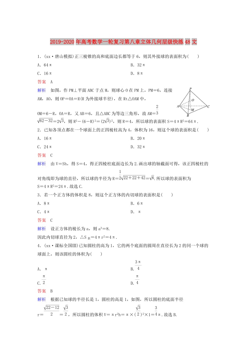 2019-2020年高考数学一轮复习第八章立体几何层级快练48文.doc_第1页