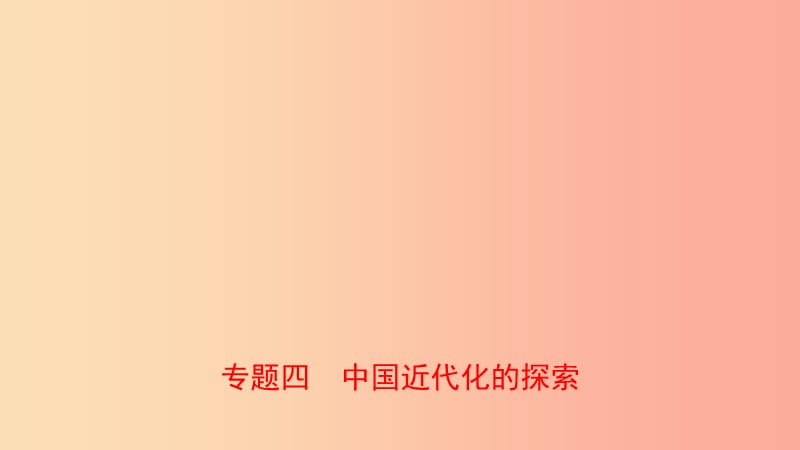 河南省2019年中考历史专题复习 专题四 中国近代化的探索课件.ppt_第1页