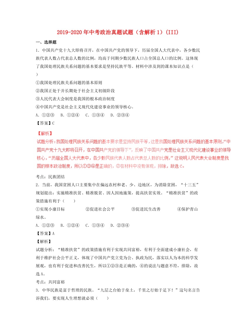 2019-2020年中考政治真题试题（含解析1）(III).doc_第1页