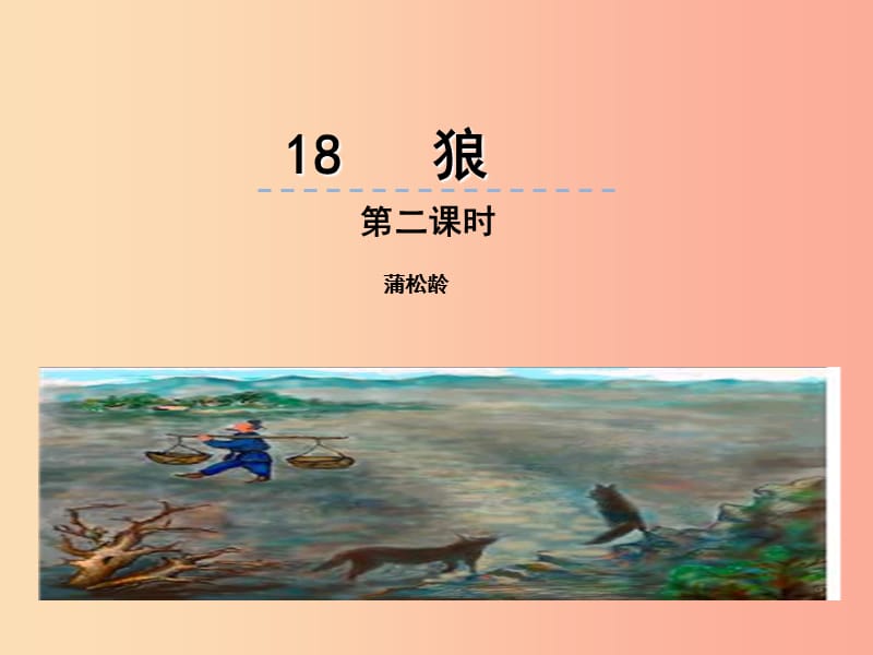 2019年七年级语文上册第五单元18狼第2课时课件新人教版.ppt_第1页