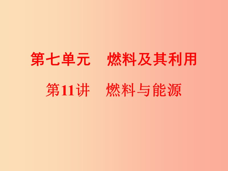 2019年中考化学总复习第一部分教材梳理阶段练习第七单元燃料及其利用第11讲燃料与能源课件新人教版.ppt_第1页