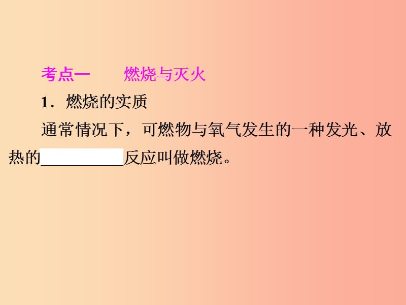 2019年中考化学总复习第一部分教材梳理阶段练习第七单元燃料及其利用第11讲燃料与能源课件新人教版.ppt_第3页