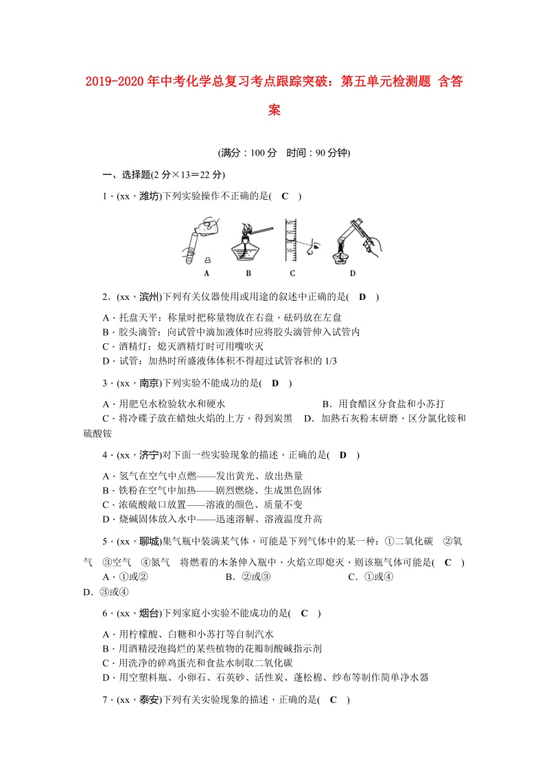 2019-2020年中考化学总复习考点跟踪突破：第五单元检测题 含答案.doc_第1页