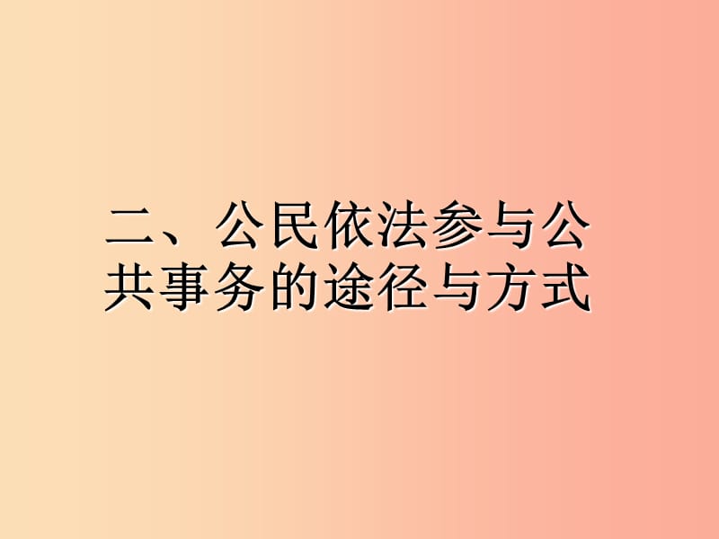 九年级道德与法治上册第二单元社会治理依法保障2.2公民依法参与公共事务第3框从小培养参与公共事务的意识.ppt_第1页