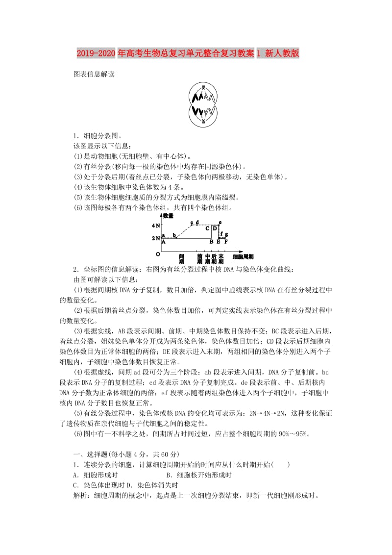 2019-2020年高考生物总复习单元整合复习教案1 新人教版.DOC_第1页