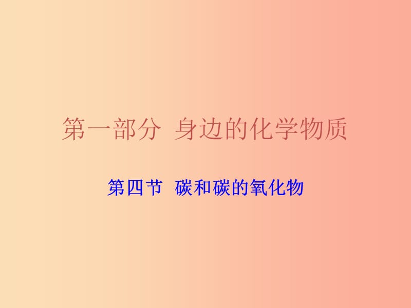 广东省2019年中考化学复习 第一部分 身边的化学物质 第四节 碳和碳的氧化物课件.ppt_第1页