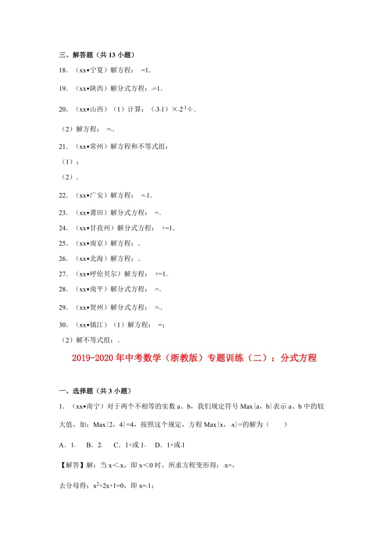 2019-2020年中考数学（浙教版）专题训练（二）：分式方程.doc_第2页