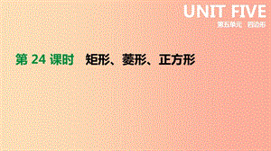 2019年中考數(shù)學總復習 第五單元 四邊形 第24課時 矩形、菱形、正方形課件 湘教版.ppt