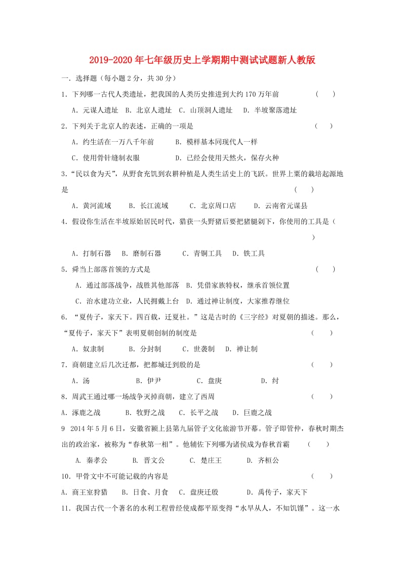 2019-2020年七年级历史上学期期中测试试题新人教版.doc_第1页