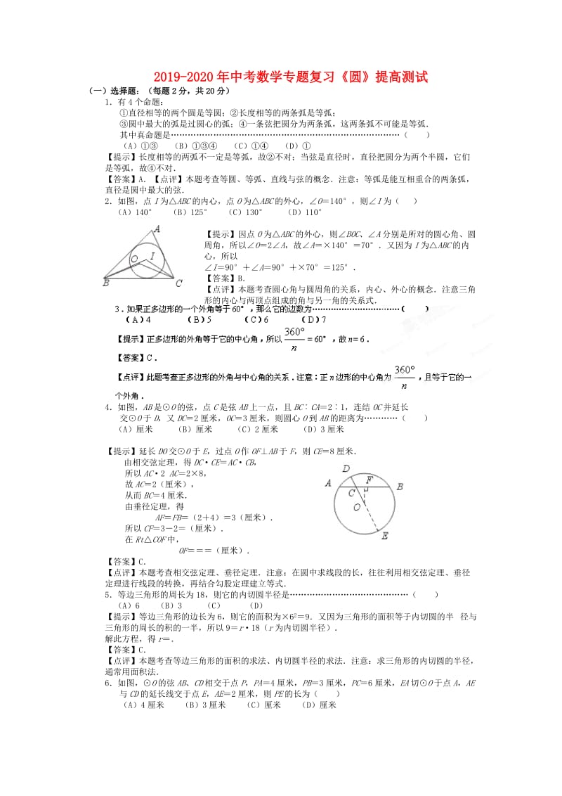 2019-2020年中考数学专题复习《圆》提高测试.doc_第1页