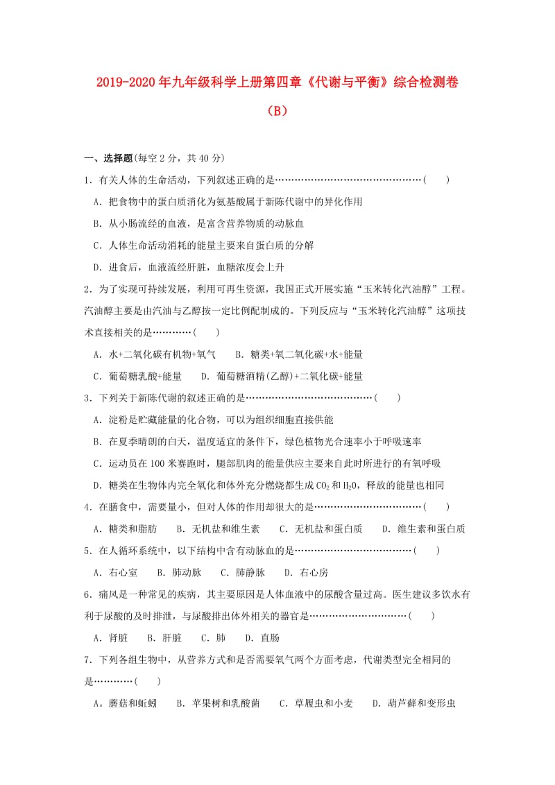 2019-2020年九年级科学上册第四章《代谢与平衡》综合检测卷（B）.doc_第1页