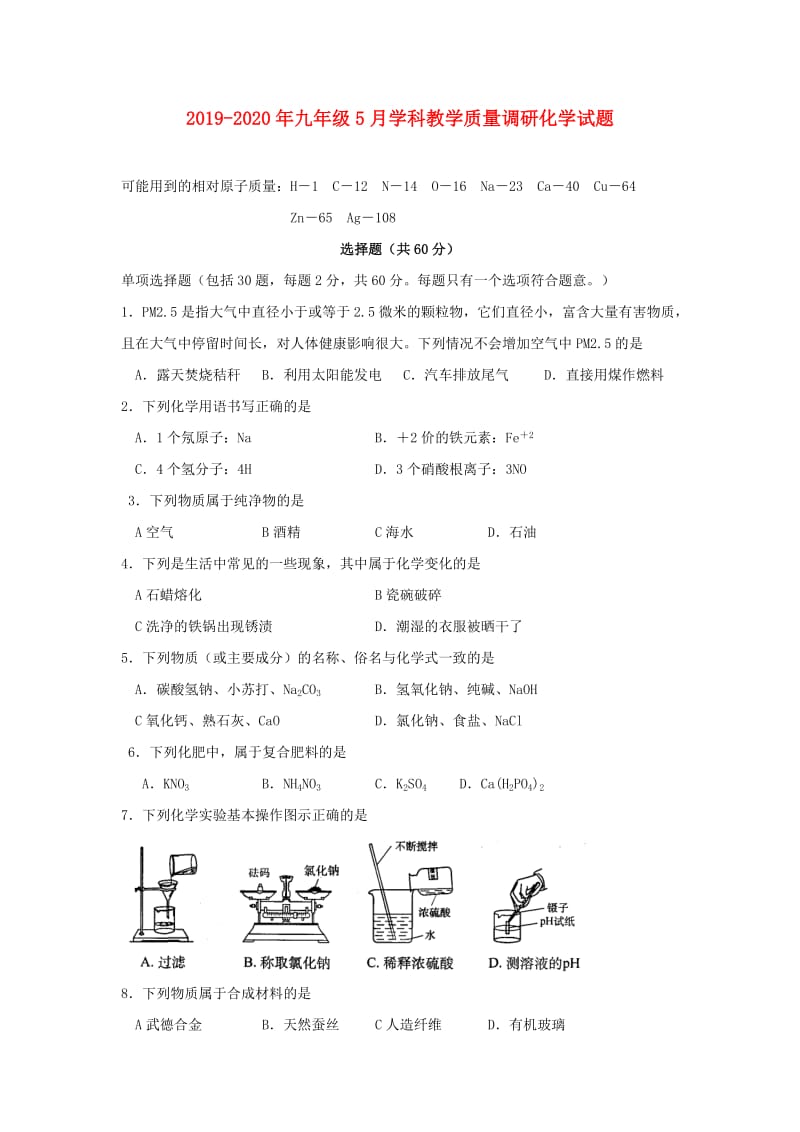 2019-2020年九年级5月学科教学质量调研化学试题.doc_第1页