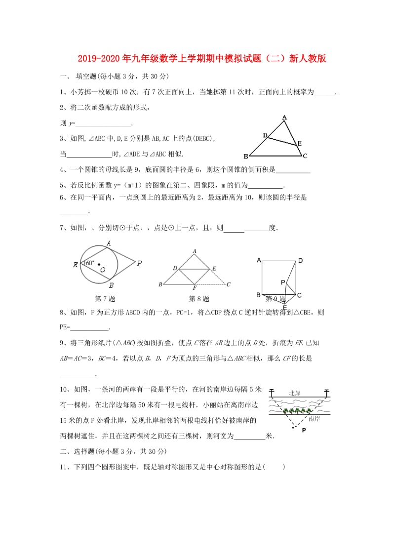 2019-2020年九年级数学上学期期中模拟试题（二）新人教版.doc_第1页