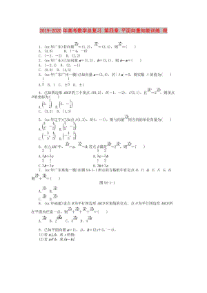 2019-2020年高考數(shù)學(xué)總復(fù)習(xí) 第四章 平面向量知能訓(xùn)練 理.doc