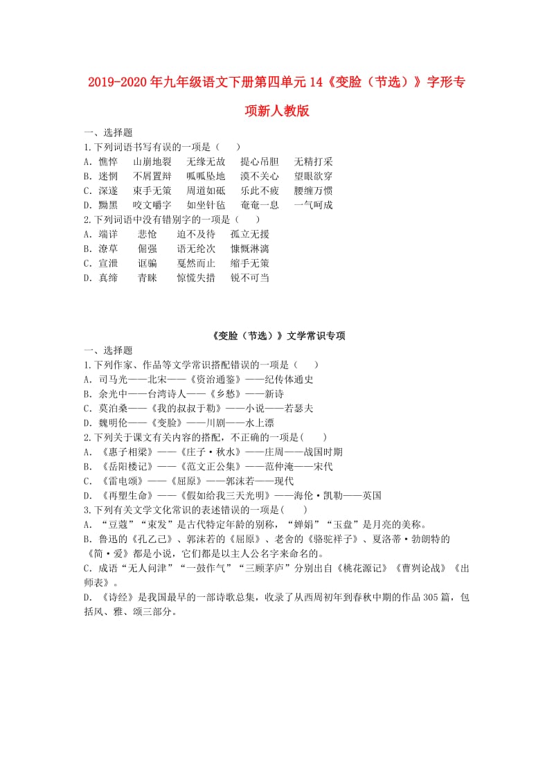 2019-2020年九年级语文下册第四单元14《变脸（节选）》字形专项新人教版.doc_第1页