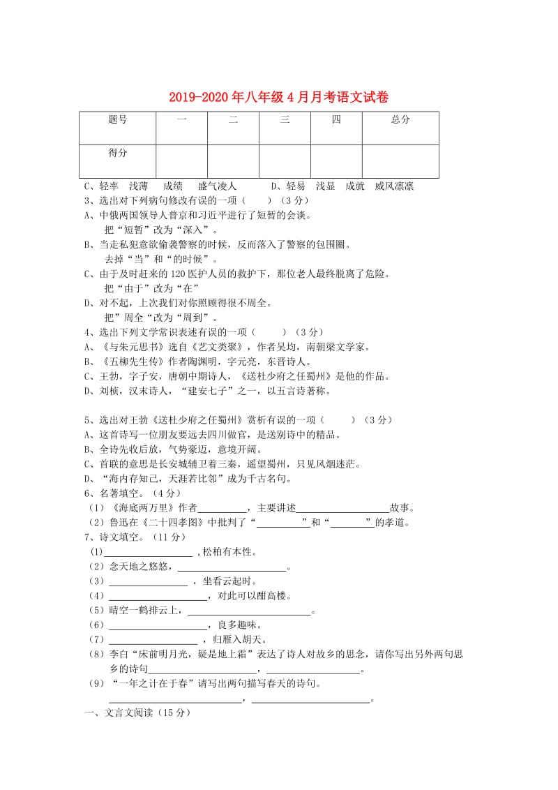 2019-2020年八年级4月月考语文试卷.doc_第1页