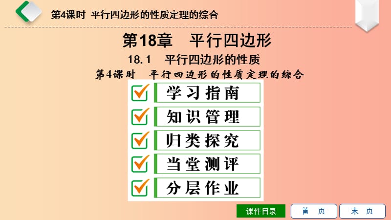 八年级数学下册第18章平行四边形18.1平行四边形的性质第4课时平行四边形的性质定理的综合华东师大版.ppt_第1页