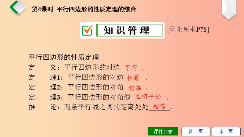 八年级数学下册第18章平行四边形18.1平行四边形的性质第4课时平行四边形的性质定理的综合华东师大版.ppt_第3页