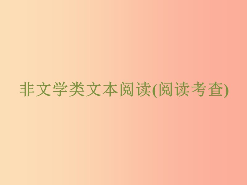 浙江省2019中考语文 自主读背复习手册 非文学类文本阅读（阅读考查）课件.ppt_第1页