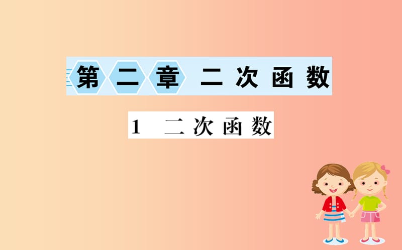 2019版九年级数学下册第二章二次函数2.1二次函数训练课件（新版）北师大版.ppt_第1页