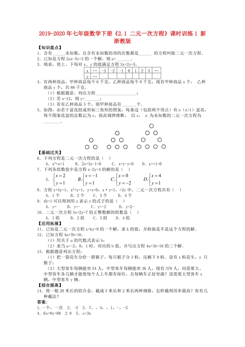 2019-2020年七年级数学下册《2.1 二元一次方程》课时训练1 新浙教版.doc_第1页