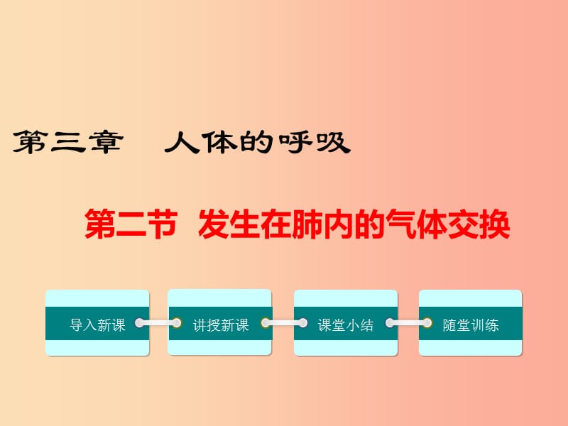 2019年春七年级生物下册 第四单元 第三章 第二节 发生在肺内的气体交换课件 新人教版.ppt_第1页