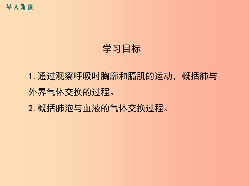 2019年春七年级生物下册 第四单元 第三章 第二节 发生在肺内的气体交换课件 新人教版.ppt_第3页