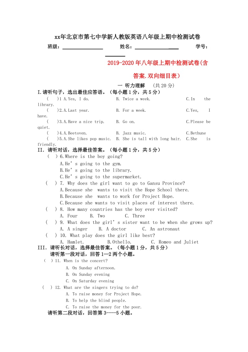 2019-2020年八年级上期中检测试卷(含答案.双向细目表）.doc_第1页