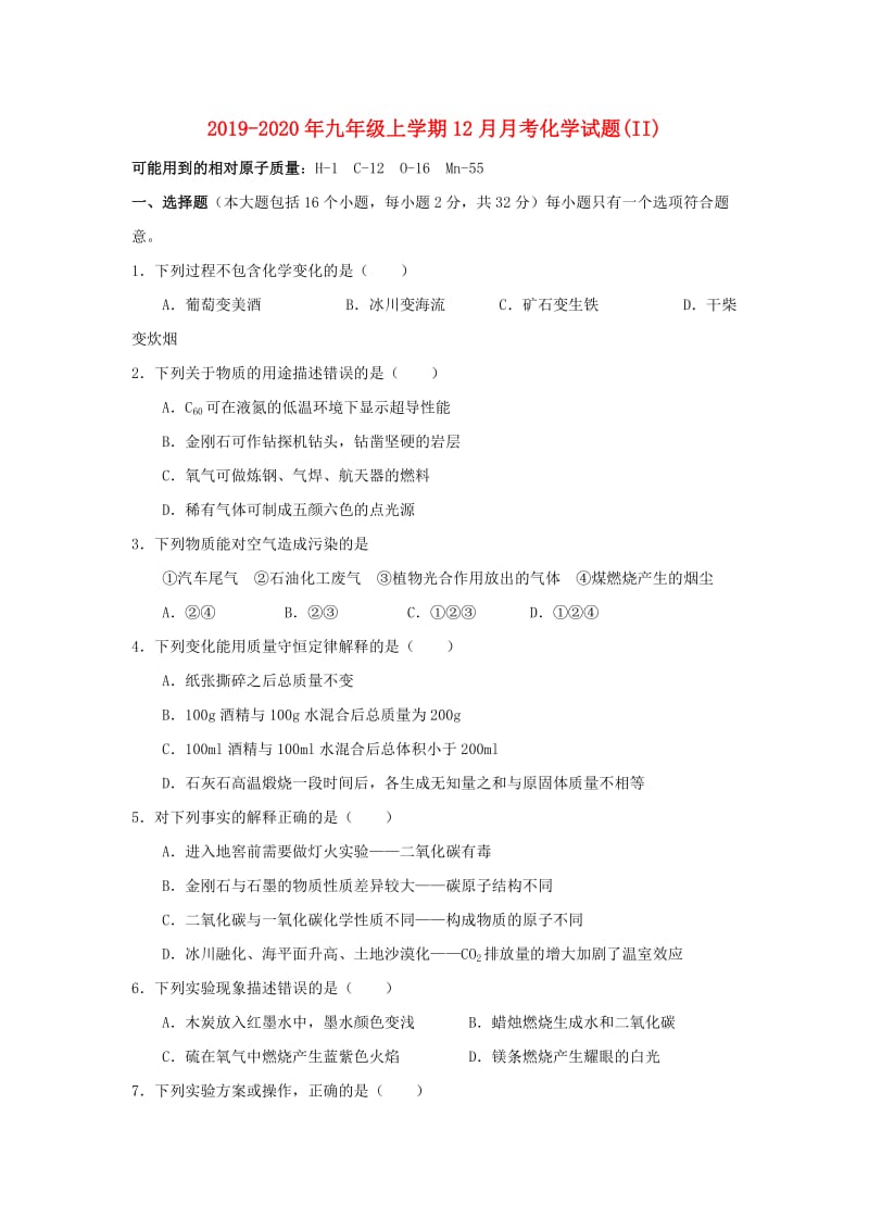 2019-2020年九年级上学期12月月考化学试题(II).doc_第1页