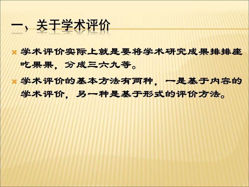 国内学术评价机制及评价工具2015-10-30兼容版.ppt_第2页