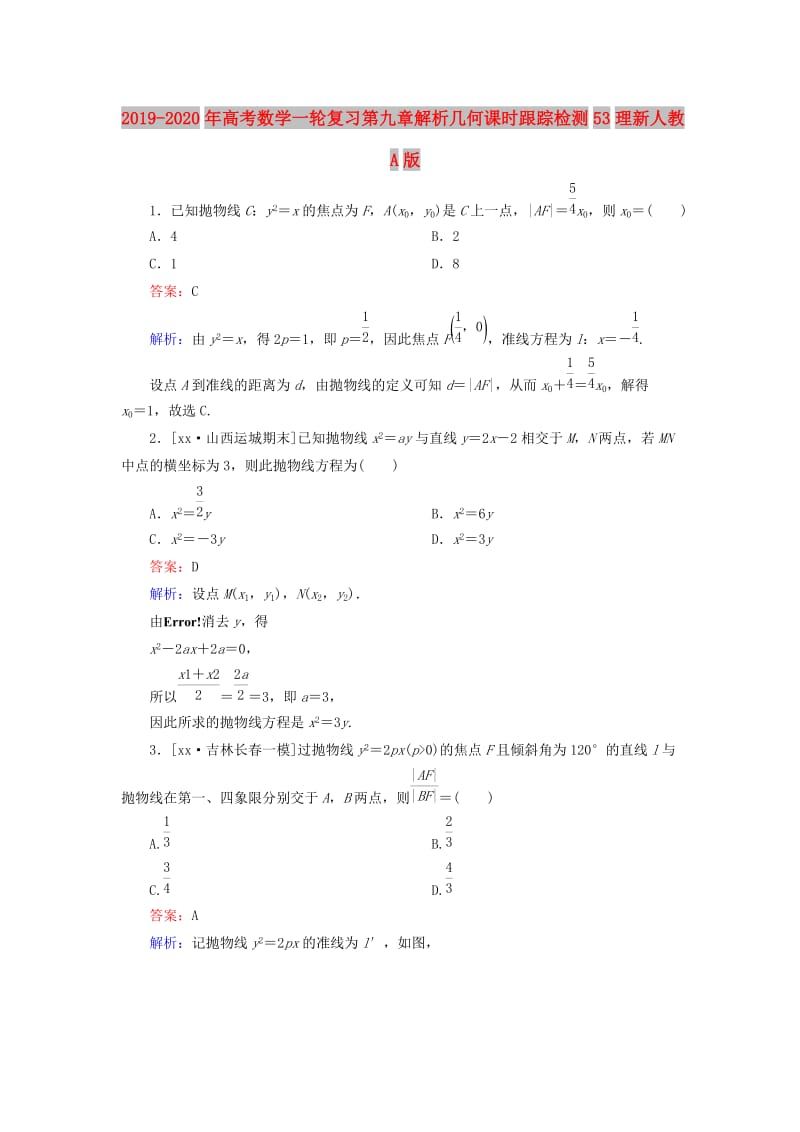 2019-2020年高考数学一轮复习第九章解析几何课时跟踪检测53理新人教A版.doc_第1页