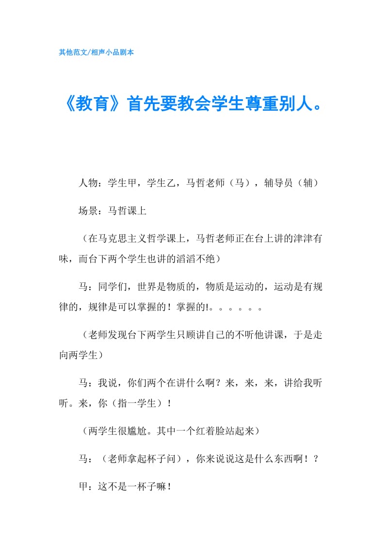 《教育》首先要教会学生尊重别人.doc_第1页