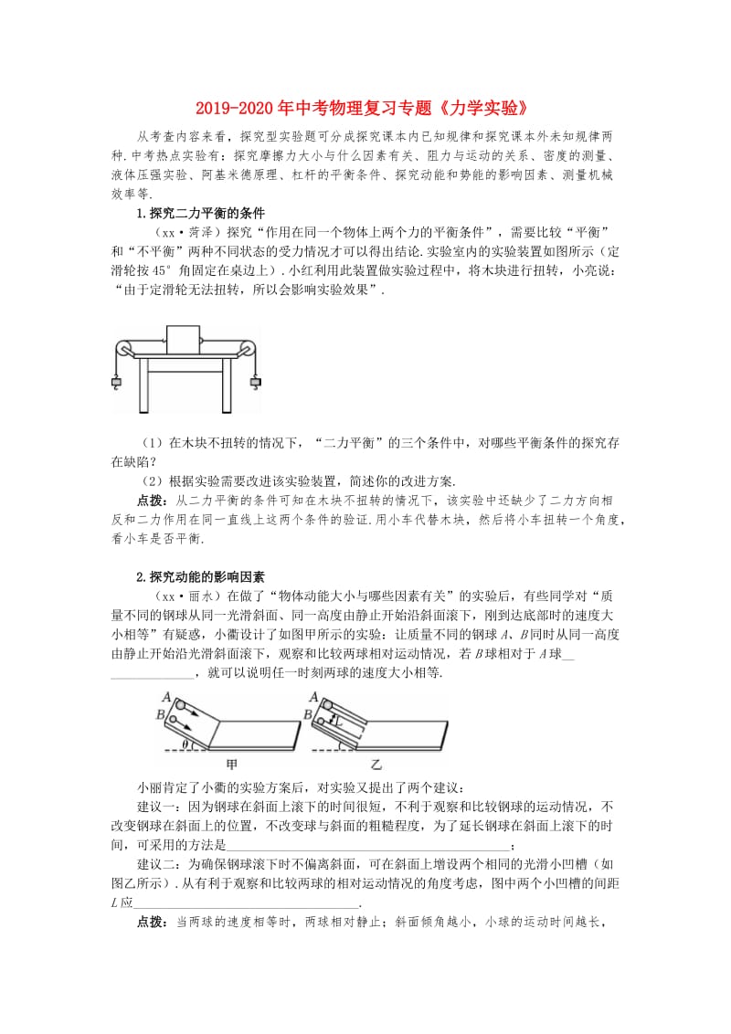 2019-2020年中考物理复习专题《力学实验》.doc_第1页