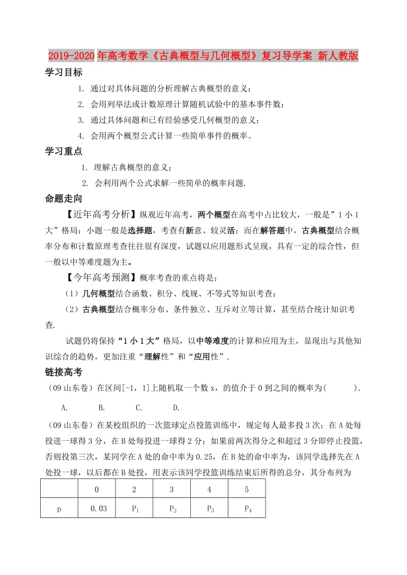 2019-2020年高考数学《古典概型与几何概型》复习导学案 新人教版.doc_第1页