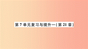 廣西省玉林市2019年八年級生物下冊 第七單元 第21章 生命的發(fā)生和發(fā)展復習與提升課件（新版）北師大版.ppt