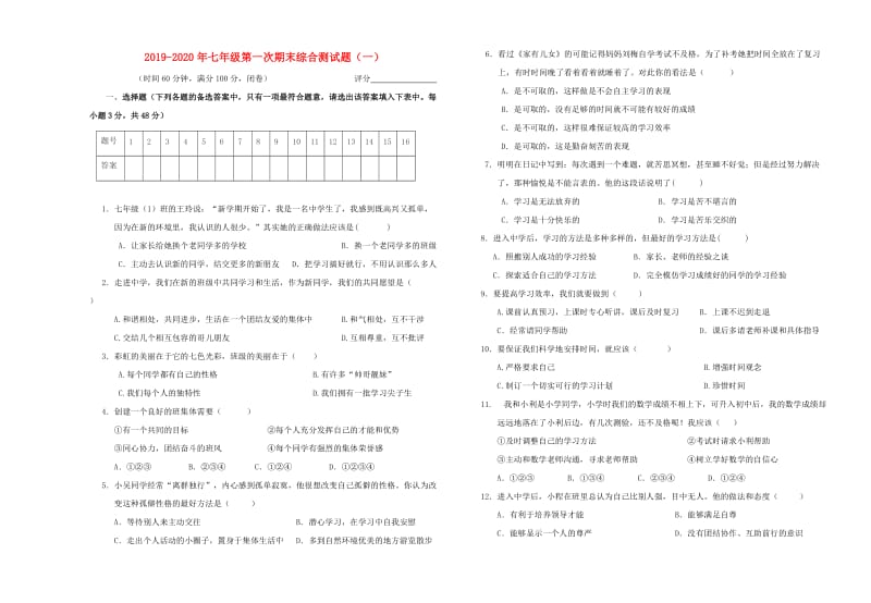 2019-2020年七年级第一次期末综合测试题（一）.doc_第1页