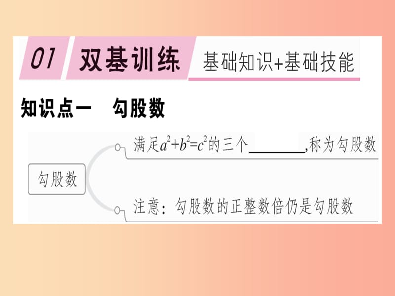 八年级数学下册 第十七章《勾股定理》17.2 勾股定理的逆定理 17.2.2 勾股定理的逆定理的应用习题 新人教版.ppt_第1页