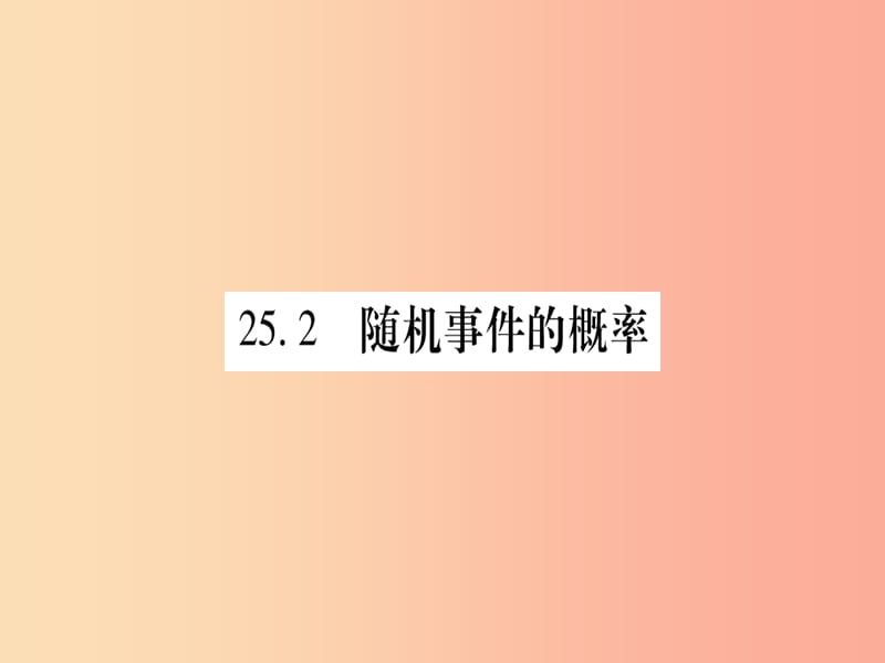 九年级数学上册第25章随机事件的概率25.2随机事件的概率25.2.1概率及其意义作业课件新版华东师大版.ppt_第1页