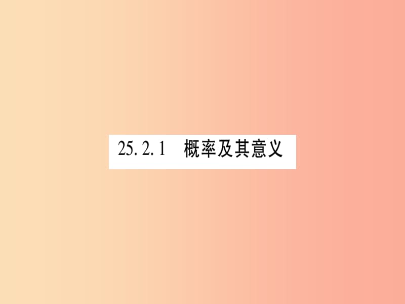 九年级数学上册第25章随机事件的概率25.2随机事件的概率25.2.1概率及其意义作业课件新版华东师大版.ppt_第2页