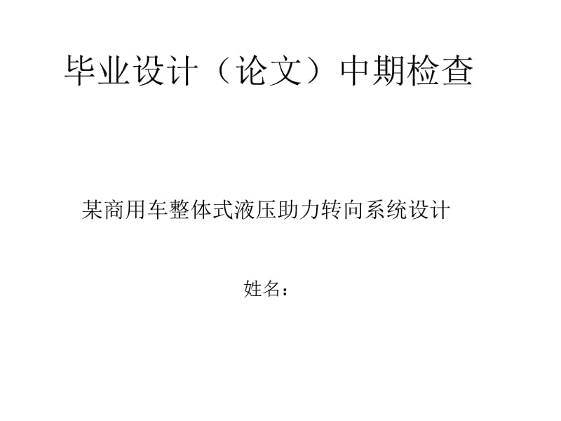 某商用车整体式液压助力转向系统设计中期检查_第1页