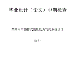 某商用車(chē)整體式液壓助力轉(zhuǎn)向系統(tǒng)設(shè)計(jì)中期檢查