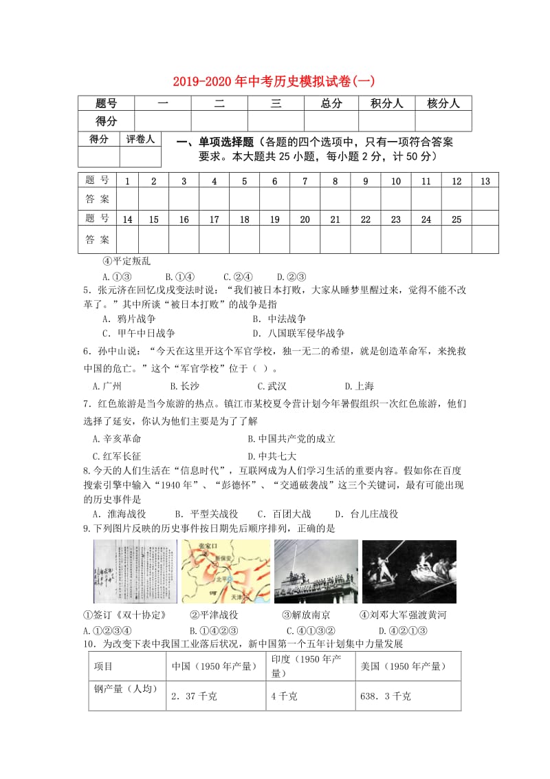 2019-2020年中考历史模拟试卷(一).doc_第1页