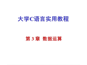 大學(xué)C語(yǔ)言實(shí)用教程第3章.ppt