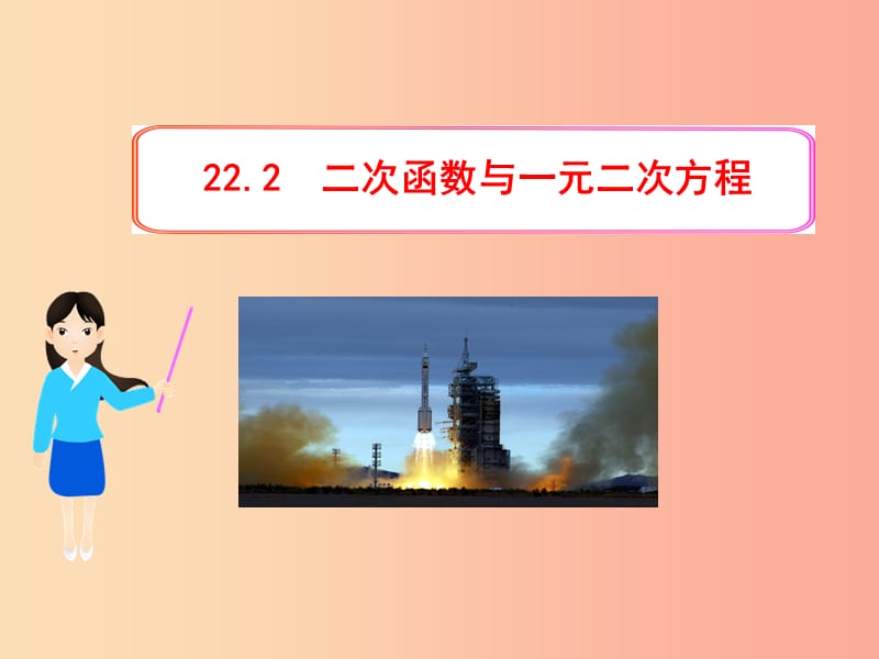 九年级数学上册第二十二章二次函数22.2二次函数与与一元二次方程课件 新人教版.ppt_第1页