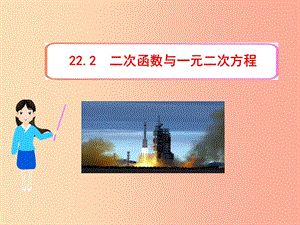 九年级数学上册第二十二章二次函数22.2二次函数与与一元二次方程课件 新人教版.ppt